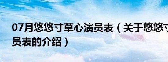 07月悠悠寸草心演员表（关于悠悠寸草心演员表的介绍）