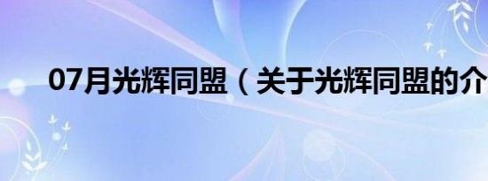 07月光辉同盟（关于光辉同盟的介绍）