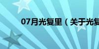 07月光复里（关于光复里的介绍）