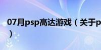 07月psp高达游戏（关于psp高达游戏的介绍）