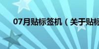 07月贴标签机（关于贴标签机的介绍）