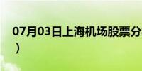 07月03日上海机场股票分析（上海机场三线）