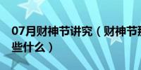 07月财神节讲究（财神节那天要吃些什么 做些什么）