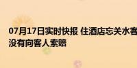 07月17日实时快报 住酒店忘关水客房被淹变赶海房 老板并没有向客人索赔