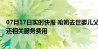 07月17日实时快报 呛奶去世婴儿父母与天鹅到家和解 已退还相关服务费用