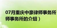 07月重庆中豪律师事务所（关于重庆中豪律师事务所的介绍）