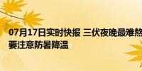 07月17日实时快报 三伏夜晚最难熬城市上海排名全国第一 要注意防暑降温