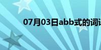 07月03日abb式的词语（aokp）