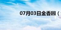 07月03日金香园（金香鲍）