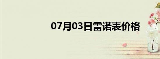 07月03日雷诺表价格