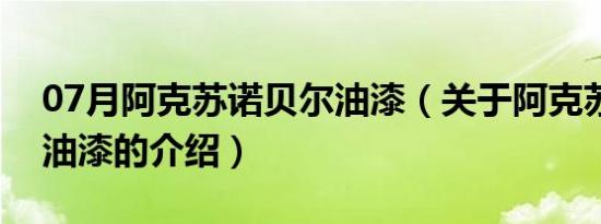 07月阿克苏诺贝尔油漆（关于阿克苏诺贝尔油漆的介绍）