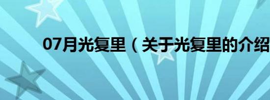 07月光复里（关于光复里的介绍）