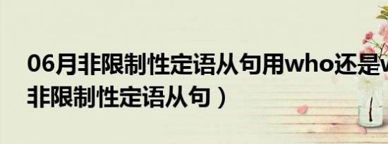 06月非限制性定语从句用who还是whom（非限制性定语从句）