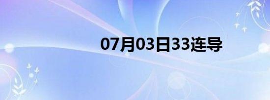 07月03日33连导