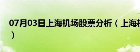 07月03日上海机场股票分析（上海机场三线）