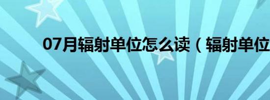 07月辐射单位怎么读（辐射单位）