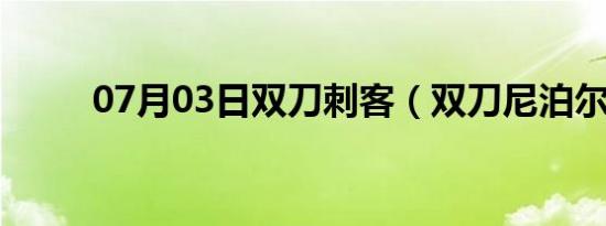 07月03日双刀刺客（双刀尼泊尔）