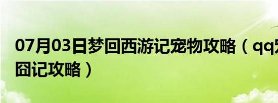 07月03日梦回西游记宠物攻略（qq宠物西游囧记攻略）