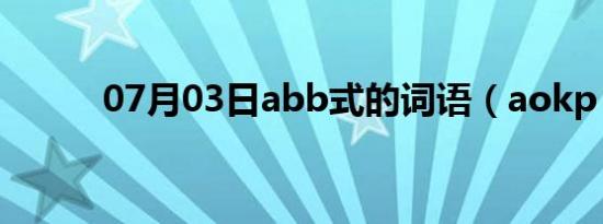 07月03日abb式的词语（aokp）