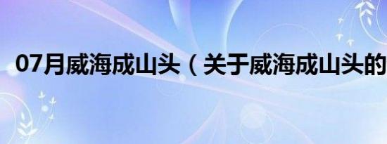 07月威海成山头（关于威海成山头的介绍）