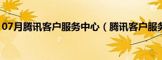 07月腾讯客户服务中心（腾讯客户服务电话）