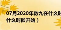 07月2020年数九在什么时间（2020年数九什么时候开始）