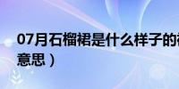 07月石榴裙是什么样子的裙（石榴裙是什么意思）