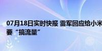 07月18日实时快报 雷军回应给小米SU7车主开门 并不是想要“搞流量”