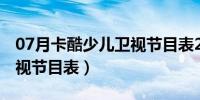 07月卡酷少儿卫视节目表2010（卡酷少儿卫视节目表）