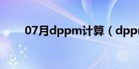 07月dppm计算（dppm计算公式）