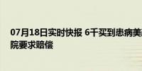 07月18日实时快报 6千买到患病美颜狗 买家将卖家告上法院要求赔偿