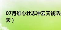 07月雄心壮志冲云天钱浩梁（雄心壮志冲云天）