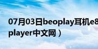 07月03日beoplay耳机e8左边没声音（beoplayer中文网）