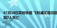 07月18日实时快报 飞利浦又现召回事件 呼吸机事件已经导致7人死亡