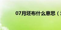 07月坯布什么意思（坯布英文）