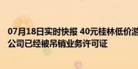 07月18日实时快报 40元桂林低价游涉事旅行社被罚 旅行社公司已经被吊销业务许可证