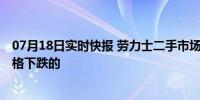 07月18日实时快报 劳力士二手市场跳水 是什么原因导致价格下跌的