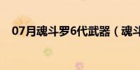 07月魂斗罗6代武器（魂斗罗6代无限命）