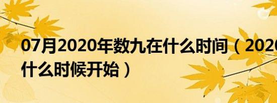 07月2020年数九在什么时间（2020年数九什么时候开始）