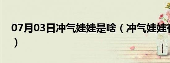 07月03日冲气娃娃是啥（冲气娃娃有什么用）