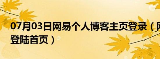 07月03日网易个人博客主页登录（网易博客登陆首页）