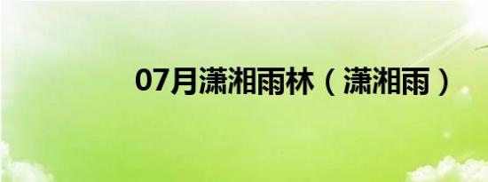 07月潇湘雨林（潇湘雨）