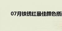 07月铁锈红最佳颜色搭配（铁锈红）