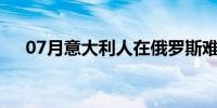 07月意大利人在俄罗斯难以置信的冒险