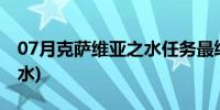 07月克萨维亚之水任务最终奖励(科萨威亚之水)