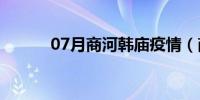 07月商河韩庙疫情（商河贴吧）