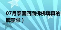 07月泰国四面佛佛牌真的吗（泰国四面佛佛牌禁忌）