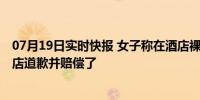 07月19日实时快报 女子称在酒店裸睡被人刷卡进房 事后酒店道歉并赔偿了