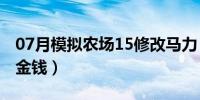 07月模拟农场15修改马力（模拟农场15修改金钱）