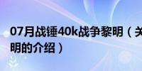 07月战锤40k战争黎明（关于战锤40k战争黎明的介绍）